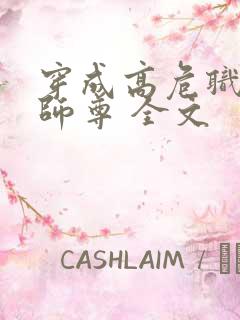 穿成高危职业之师尊 全文