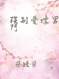 强制爱坏男送上门