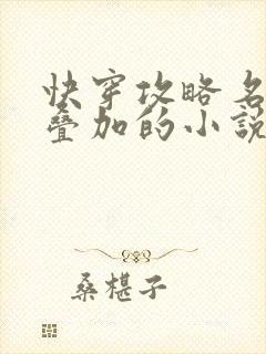 快穿攻略名配器叠加的小说1v1