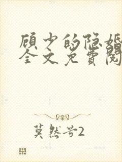 顾少的隐婚罪妻全文免费阅读