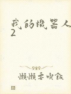 我的机器人女友2