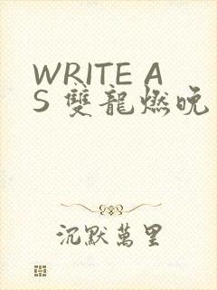 WRITE AS 双龙燃晚