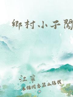 乡村小子闯都市