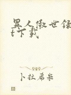 异人傲世录txt下载