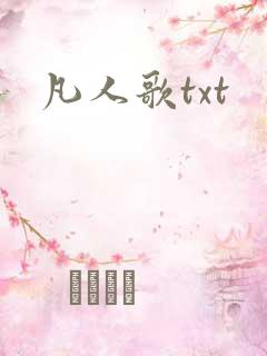 凡人歌txt