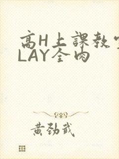 高H上课教室PLAY全肉