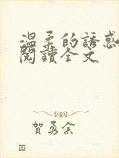 温柔的诱惑小说阅读全文