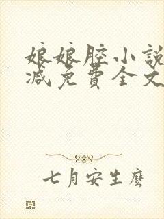 娘娘腔小说未删减免费全文笔