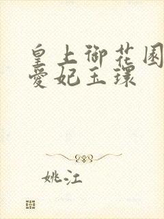 皇上御花园中要爱妃玉环