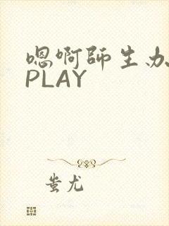 嗯啊师生办公室PLAY