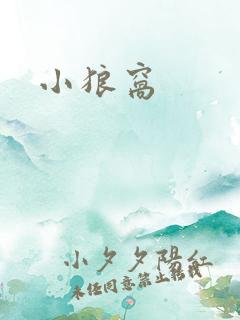 小狼窝
