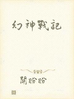 幻神战记