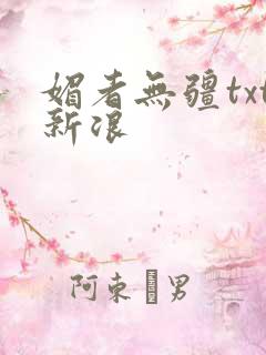 媚者无疆txt新浪