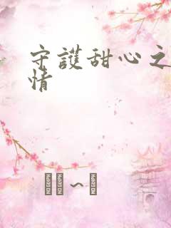 守护甜心之樱花情