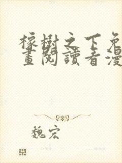 橡树之下免费漫画阅读看漫画下拉式六漫画