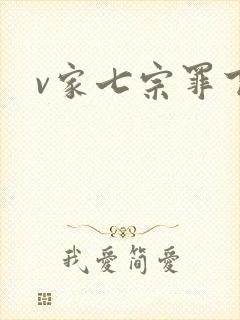 v家七宗罪下载