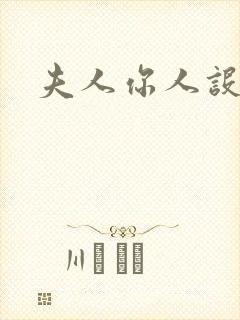 夫人你人设崩了