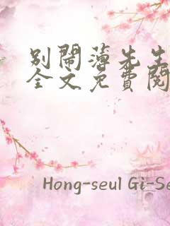 别闹薄先生小说全文免费阅读