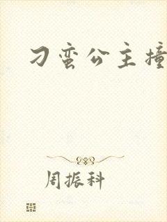 刁蛮公主撞冷王