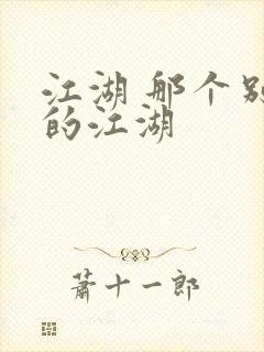 江湖 那个别样的江湖