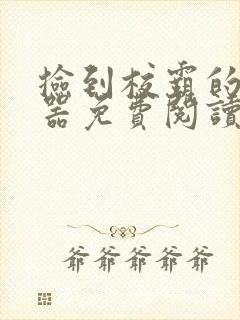 捡到校霸的遥控器免费阅读