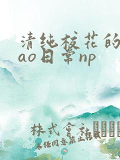 清纯校花的被cao日常np