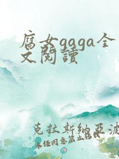 腐女gaga全文阅读