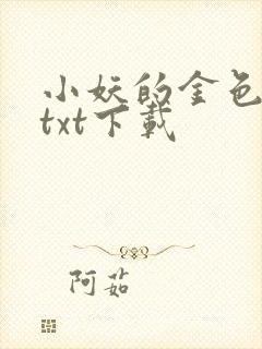 小妖的金色城堡txt下载