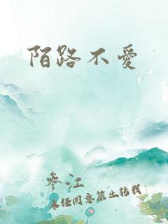 陌路不爱