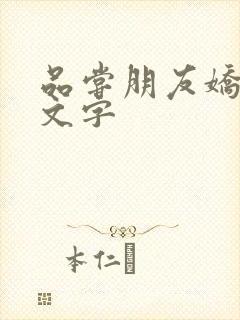 品尝朋友娇妻中文字