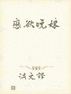 恋欲晚娘