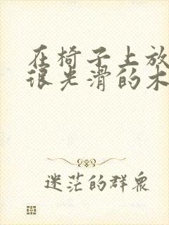 在椅子上放一根很光滑的木棍