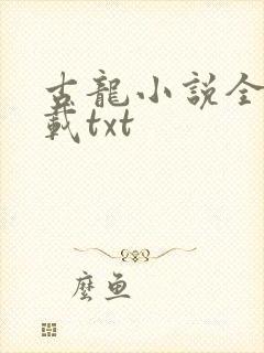 古龙小说全集下载txt