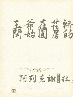 王爷在花轿里就开始圆房的小说