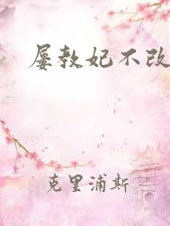 屡教妃不改
