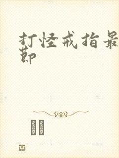 打怪戒指最新章节