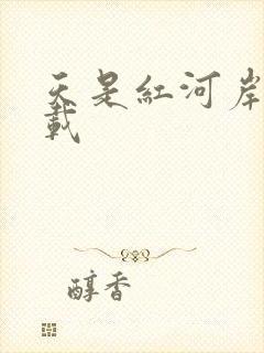 天是红河岸 下载