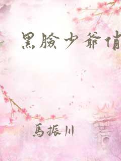 黑脸少爷俏女佣