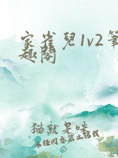 家雀儿1v2笔趣阁