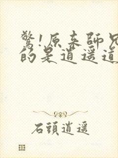 惊!原来师兄修的是逍遥道