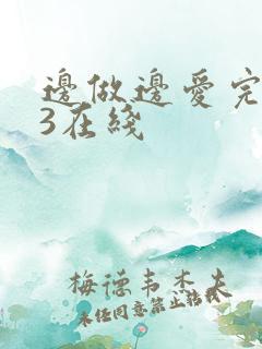边做边爱完整版3在线