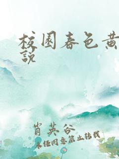 校园春色黄色小说