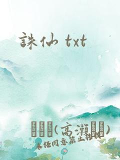 诛仙 txt