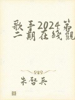 歌手2024第二期在线观看完整版免费