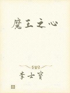 魔王之心