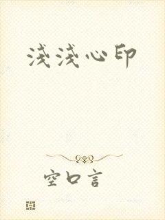 浅浅心印