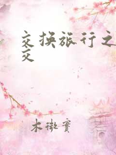 交换旅行之大杂交