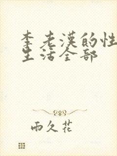 李老汉的性 福生活全部