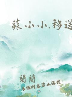 苏小小.移送