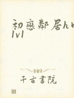 初恋邻居h肉肉1v1